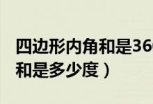四邊形內(nèi)角和是360度說(shuō)明理由（四邊形內(nèi)角和是多少度）
