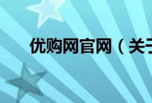 優(yōu)購網(wǎng)官網(wǎng)（關(guān)于優(yōu)購網(wǎng)官網(wǎng)的介紹）