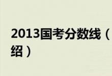 2013國考分?jǐn)?shù)線（關(guān)于2013國考分?jǐn)?shù)線的介紹）