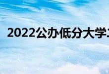 2022公辦低分大學(xué)二本（有哪些二本學(xué)校）