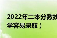 2022年二本分?jǐn)?shù)線最低的大學(xué)名單（哪些大學(xué)容易錄?。?class=