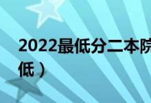 2022最低分二本院校推薦（哪些學校分數線低）