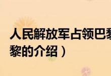 人民解放軍占領(lǐng)巴黎（關(guān)于人民解放軍占領(lǐng)巴黎的介紹）