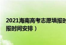 2021海南高考志愿填報(bào)時(shí)間(海南2022年高考本科志愿填報(bào)時(shí)間安排)