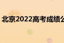 北京2022高考成績公布（700分以上106人）