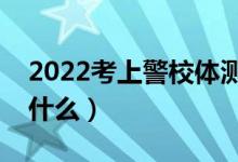 2022考上警校體測不過怎么辦（體測標準是什么）