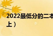 2022最低分的二本大學有哪些（哪些比較好上）