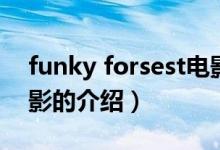 funky forsest電影（關(guān)于funky forsest電影的介紹）
