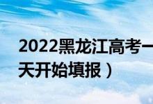 2022黑龍江高考一本征集志愿填報(bào)時(shí)間（哪天開始填報(bào)）