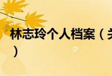 林志玲個(gè)人檔案（關(guān)于林志玲個(gè)人檔案的介紹）