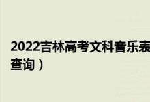 2022吉林高考文科音樂表演器樂方向一分一段表（成績(jī)排名查詢）