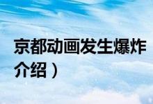 京都動畫發(fā)生爆炸（關(guān)于京都動畫發(fā)生爆炸的介紹）