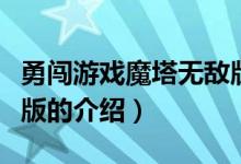勇闖游戲魔塔無(wú)敵版（關(guān)于勇闖游戲魔塔無(wú)敵版的介紹）