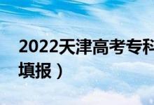 2022天津高考?？浦驹柑顖髸r間（哪天開始填報）