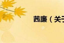 茜廉（關(guān)于茜廉的介紹）