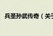 兵圣孫武傳奇（關(guān)于兵圣孫武傳奇的介紹）