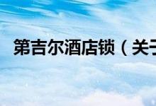 第吉爾酒店鎖（關(guān)于第吉爾酒店鎖的介紹）