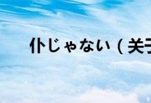 仆じゃない（關于仆じゃない的介紹）