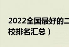 2022全國最好的二本大學(xué)名單（最新二本院校排名匯總）