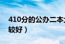 410分的公辦二本大學(xué)（2022年哪些大學(xué)比較好）