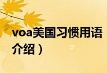 voa美國(guó)習(xí)慣用語(yǔ)（關(guān)于voa美國(guó)習(xí)慣用語(yǔ)的介紹）