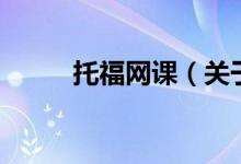 托福網(wǎng)課（關于托福網(wǎng)課的介紹）