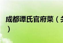 成都譚氏官府菜（關(guān)于成都譚氏官府菜的介紹）