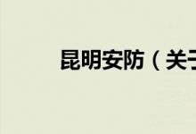 昆明安防（關(guān)于昆明安防的介紹）