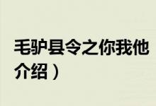 毛驢縣令之你我他（關(guān)于毛驢縣令之你我他的介紹）