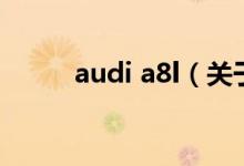 audi a8l（關(guān)于audi a8l的介紹）