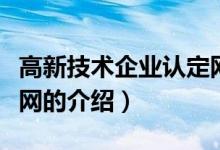 高新技術(shù)企業(yè)認定網(wǎng)（關(guān)于高新技術(shù)企業(yè)認定網(wǎng)的介紹）