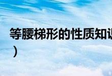 等腰梯形的性質知識點總結（等腰梯形的性質）