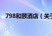 798和頤酒店（關于798和頤酒店的介紹）