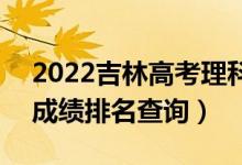 2022吉林高考理科美術(shù)設(shè)計(jì)類一分一段表（成績(jī)排名查詢）