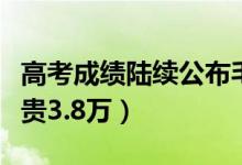 高考成績陸續(xù)公布毛坦廠已排起長隊（學費最貴3.8萬）