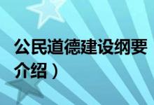 公民道德建設(shè)綱要（關(guān)于公民道德建設(shè)綱要的介紹）