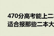 470分高考能上二本（2022高考470分左右適合報(bào)那些二本大學(xué)）