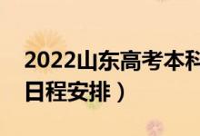 2022山東高考本科錄取時間什么時候（錄取日程安排）