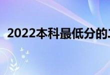 2022本科最低分的二本大學（哪些比較好）