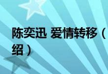 陳奕迅 愛情轉(zhuǎn)移（關(guān)于陳奕迅 愛情轉(zhuǎn)移的介紹）