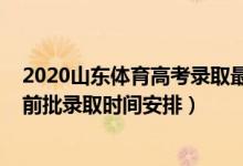 2020山東體育高考錄取最新情況（2022山東高考體育類提前批錄取時(shí)間安排）