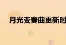 月光變奏曲更新時間（月光變奏曲簡介）