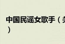 中國民謠女歌手（關(guān)于中國民謠女歌手的介紹）