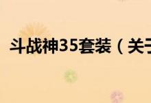 斗戰(zhàn)神35套裝（關于斗戰(zhàn)神35套裝的介紹）
