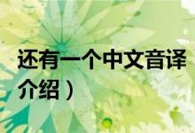 還有一個中文音譯（關(guān)于還有一個中文音譯的介紹）