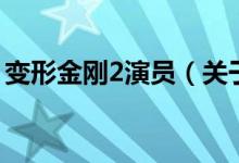變形金剛2演員（關(guān)于變形金剛2演員的介紹）