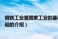鋼鐵工業(yè)是國(guó)家工業(yè)的基礎(chǔ)（關(guān)于鋼鐵工業(yè)是國(guó)家工業(yè)的基礎(chǔ)的介紹）