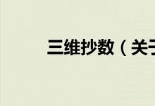 三維抄數(shù)（關(guān)于三維抄數(shù)的介紹）