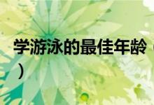 學(xué)游泳的最佳年齡（小孩多大開始學(xué)游泳好呢）