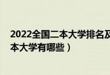 2022全國二本大學(xué)排名及分?jǐn)?shù)線（2022分?jǐn)?shù)低好錄取的二本大學(xué)有哪些）
